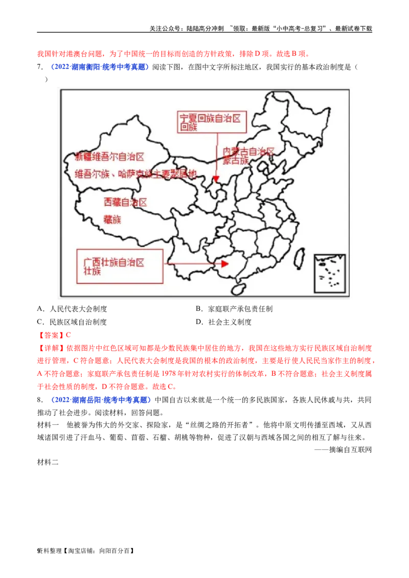 第12课民族大团结（解析版）_02中考总复习（2026版更新中）_06-历史-中考总复习_2024年中考复习资料_专项复习资料_完三年（2021-2023）中考历史真题分项汇编（全国通用）_解析版