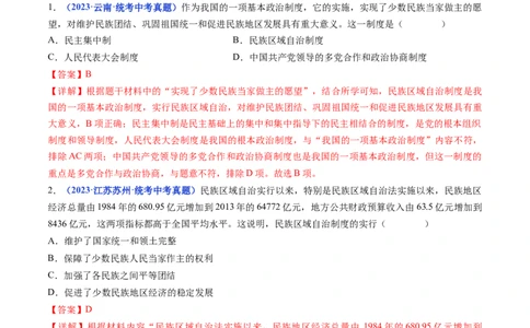 第12课民族大团结（解析版）_02中考总复习（2026版更新中）_06-历史-中考总复习_2024年中考复习资料_专项复习资料_完三年（2021-2023）中考历史真题分项汇编（全国通用）_解析版