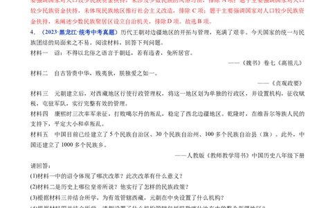 第12课民族大团结（解析版）_02中考总复习（2026版更新中）_06-历史-中考总复习_2024年中考复习资料_专项复习资料_完三年（2021-2023）中考历史真题分项汇编（全国通用）_解析版