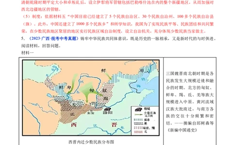 第12课民族大团结（解析版）_02中考总复习（2026版更新中）_06-历史-中考总复习_2024年中考复习资料_专项复习资料_完三年（2021-2023）中考历史真题分项汇编（全国通用）_解析版