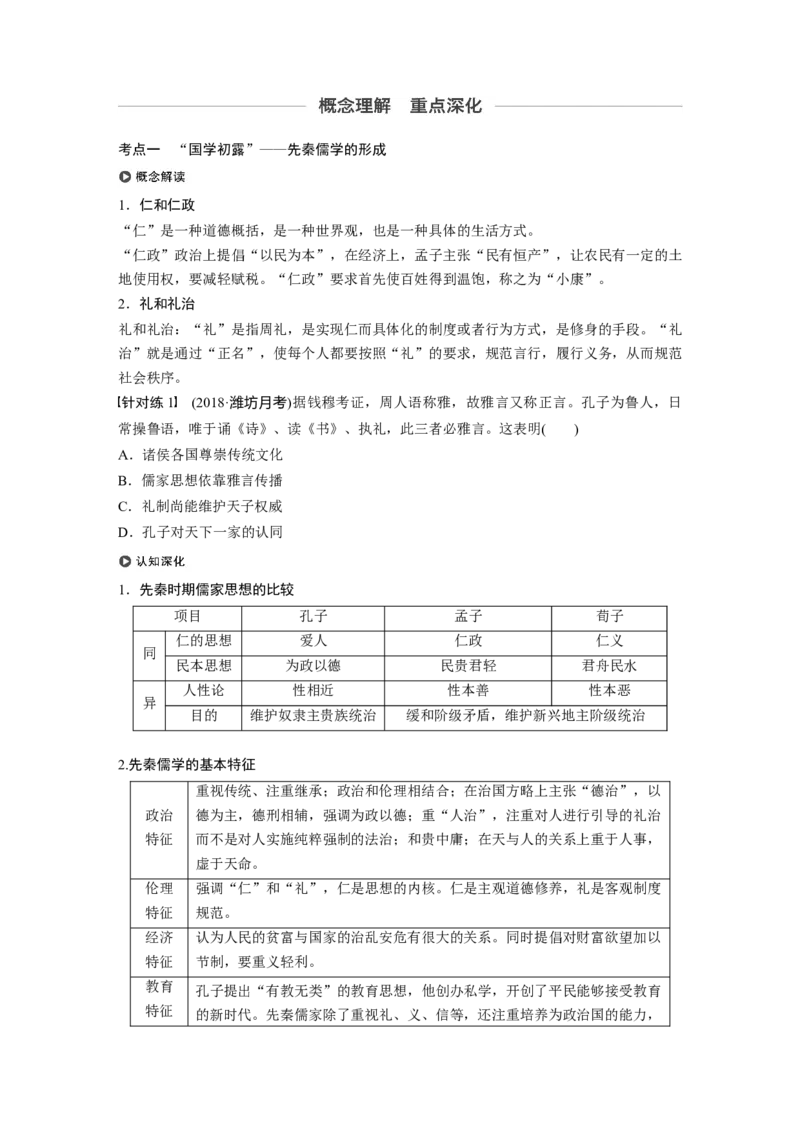 52必修3第十二单元中国传统文化主流思想的演变与科技文艺第32讲　&ldquo;百家争鸣&rdquo;和儒家思想的形成_07高考历史_通用版（老高考）复习资料_2023年复习资料_一轮+二轮