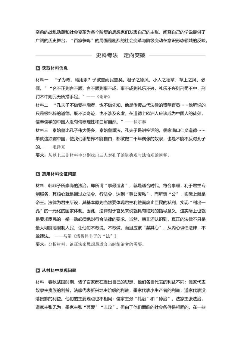 52必修3第十二单元中国传统文化主流思想的演变与科技文艺第32讲　&ldquo;百家争鸣&rdquo;和儒家思想的形成_07高考历史_通用版（老高考）复习资料_2023年复习资料_一轮+二轮