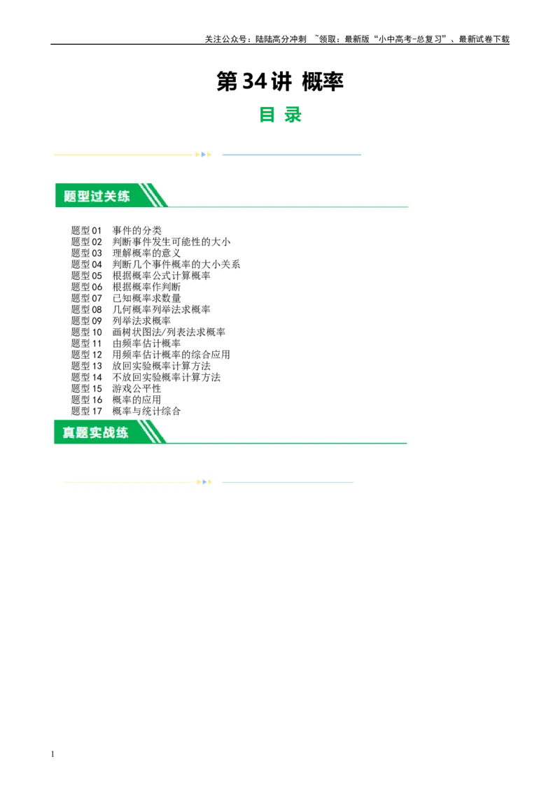 第34讲概率（练习）（原卷版）_02中考总复习（2026版更新中）_02-数学-中考总复习_2024年中考复习资料_一轮复习资料_完2024年中考数学一轮复习讲练测（课件+讲义+练习）（全国通用）