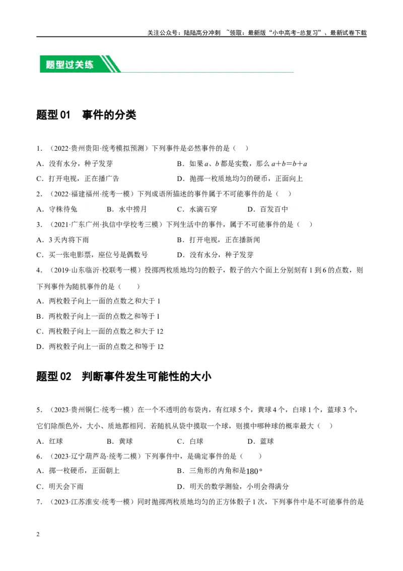 第34讲概率（练习）（原卷版）_02中考总复习（2026版更新中）_02-数学-中考总复习_2024年中考复习资料_一轮复习资料_完2024年中考数学一轮复习讲练测（课件+讲义+练习）（全国通用）