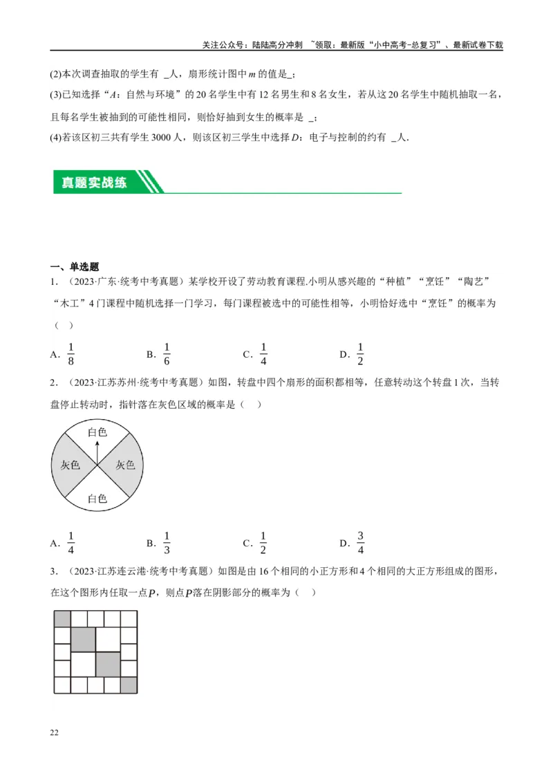 第34讲概率（练习）（原卷版）_02中考总复习（2026版更新中）_02-数学-中考总复习_2024年中考复习资料_一轮复习资料_完2024年中考数学一轮复习讲练测（课件+讲义+练习）（全国通用）