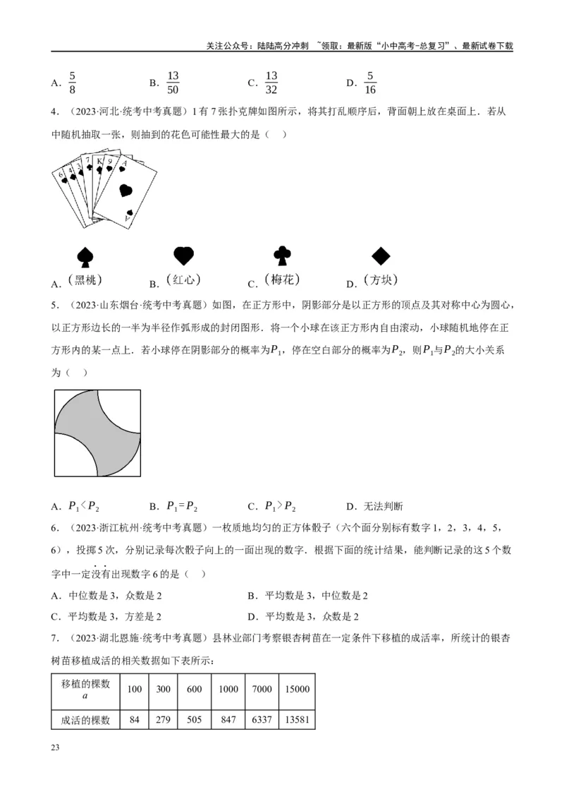 第34讲概率（练习）（原卷版）_02中考总复习（2026版更新中）_02-数学-中考总复习_2024年中考复习资料_一轮复习资料_完2024年中考数学一轮复习讲练测（课件+讲义+练习）（全国通用）