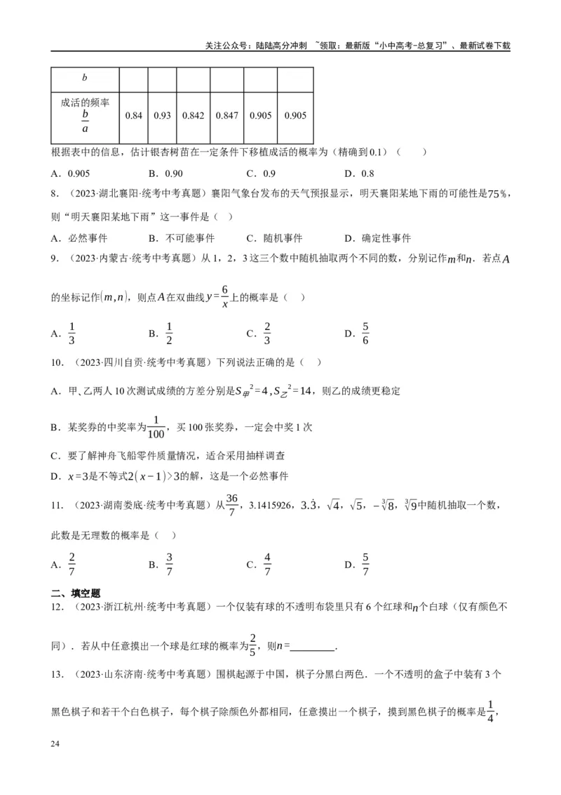 第34讲概率（练习）（原卷版）_02中考总复习（2026版更新中）_02-数学-中考总复习_2024年中考复习资料_一轮复习资料_完2024年中考数学一轮复习讲练测（课件+讲义+练习）（全国通用）