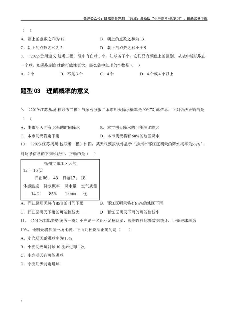 第34讲概率（练习）（原卷版）_02中考总复习（2026版更新中）_02-数学-中考总复习_2024年中考复习资料_一轮复习资料_完2024年中考数学一轮复习讲练测（课件+讲义+练习）（全国通用）