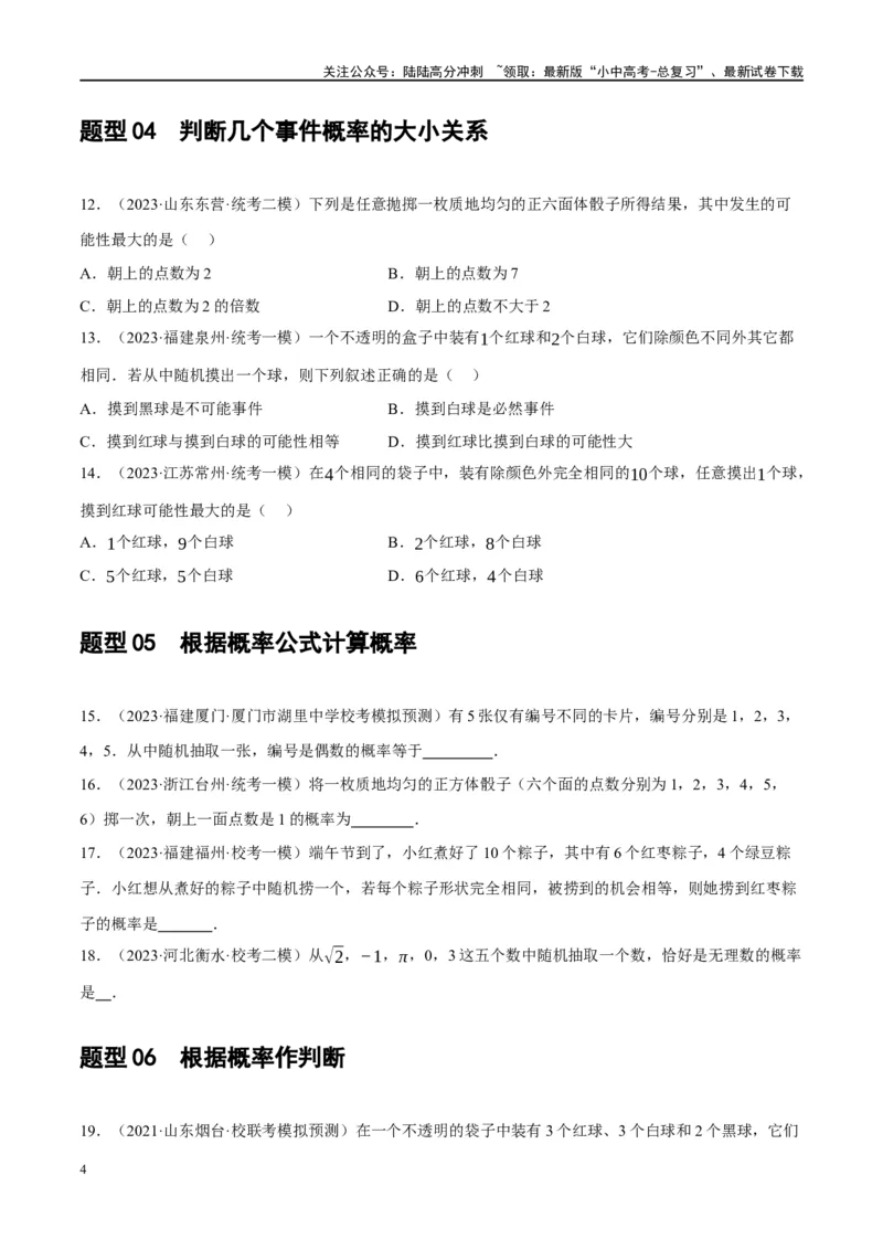 第34讲概率（练习）（原卷版）_02中考总复习（2026版更新中）_02-数学-中考总复习_2024年中考复习资料_一轮复习资料_完2024年中考数学一轮复习讲练测（课件+讲义+练习）（全国通用）