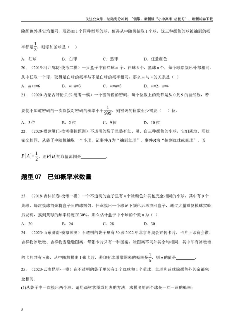 第34讲概率（练习）（原卷版）_02中考总复习（2026版更新中）_02-数学-中考总复习_2024年中考复习资料_一轮复习资料_完2024年中考数学一轮复习讲练测（课件+讲义+练习）（全国通用）