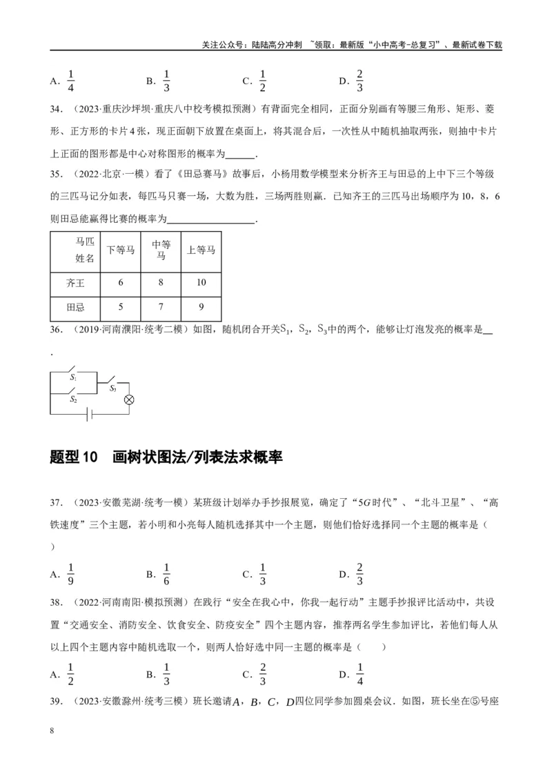 第34讲概率（练习）（原卷版）_02中考总复习（2026版更新中）_02-数学-中考总复习_2024年中考复习资料_一轮复习资料_完2024年中考数学一轮复习讲练测（课件+讲义+练习）（全国通用）