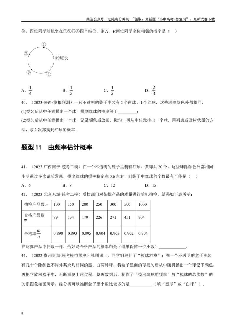 第34讲概率（练习）（原卷版）_02中考总复习（2026版更新中）_02-数学-中考总复习_2024年中考复习资料_一轮复习资料_完2024年中考数学一轮复习讲练测（课件+讲义+练习）（全国通用）