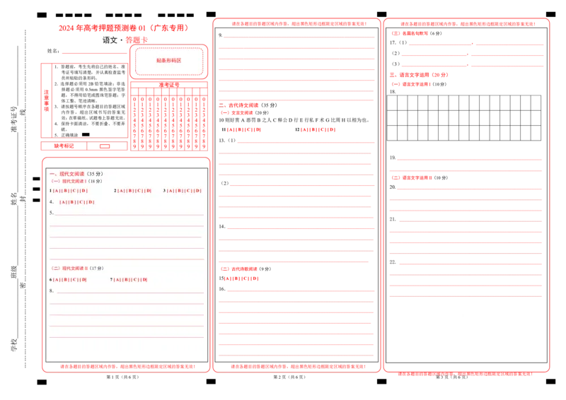 语文（广东卷01）（答题卡）_2024高考押题卷_62024学科网全系列_24学科网高考押题预测卷_2024年高考语文押题预测卷_语文（广东卷01）-2024年高考押题预测卷