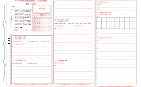 语文（广东卷01）（答题卡）_2024高考押题卷_62024学科网全系列_24学科网高考押题预测卷_2024年高考语文押题预测卷_语文（广东卷01）-2024年高考押题预测卷
