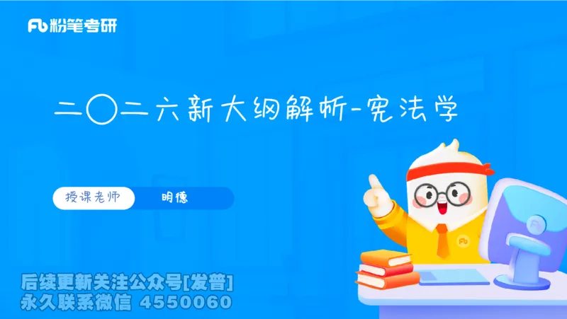 二〇二六新大纲解析_13.2026考研专业课法硕高端班！_03.2026考研法硕粉笔法硕全程班！_03.大纲解析