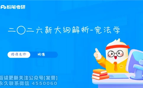 二〇二六新大纲解析_13.2026考研专业课法硕高端班！_03.2026考研法硕粉笔法硕全程班！_03.大纲解析