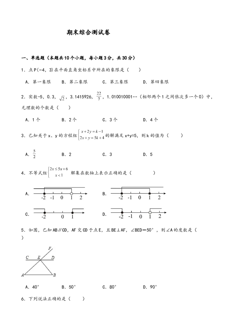 期末综合测试卷人教版七年级数学下册_初中数学_七年级数学下册（人教版）_期中+期末
