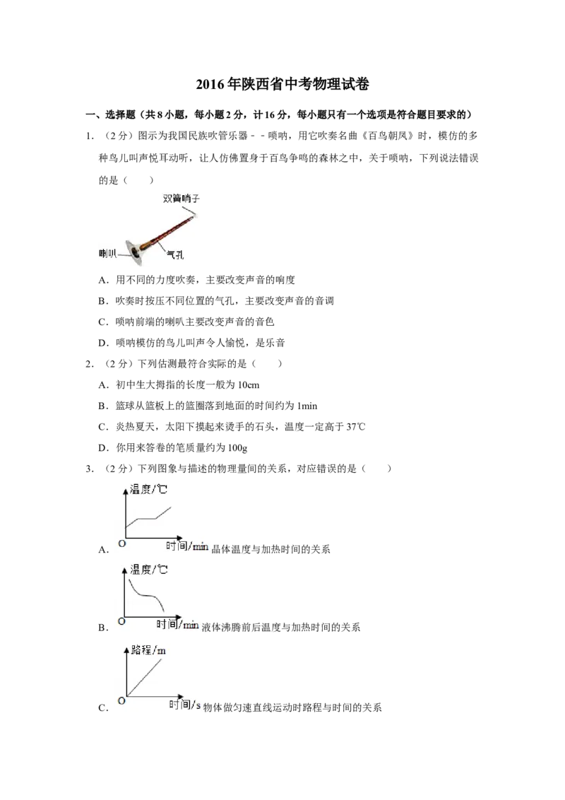 2016年陕西省中考物理真题（空白卷）_陕西_4.陕西中考物理（2008-2025）