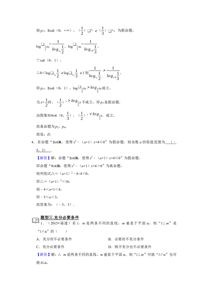 专题03逻辑用语题型归纳讲义-2022届高三数学一轮复习（解析版）_02高考数学_新高考复习资料_2022年新高考资料_2022届高三数学一轮复习：题型归纳讲义（原卷版+解析版）8.1更新