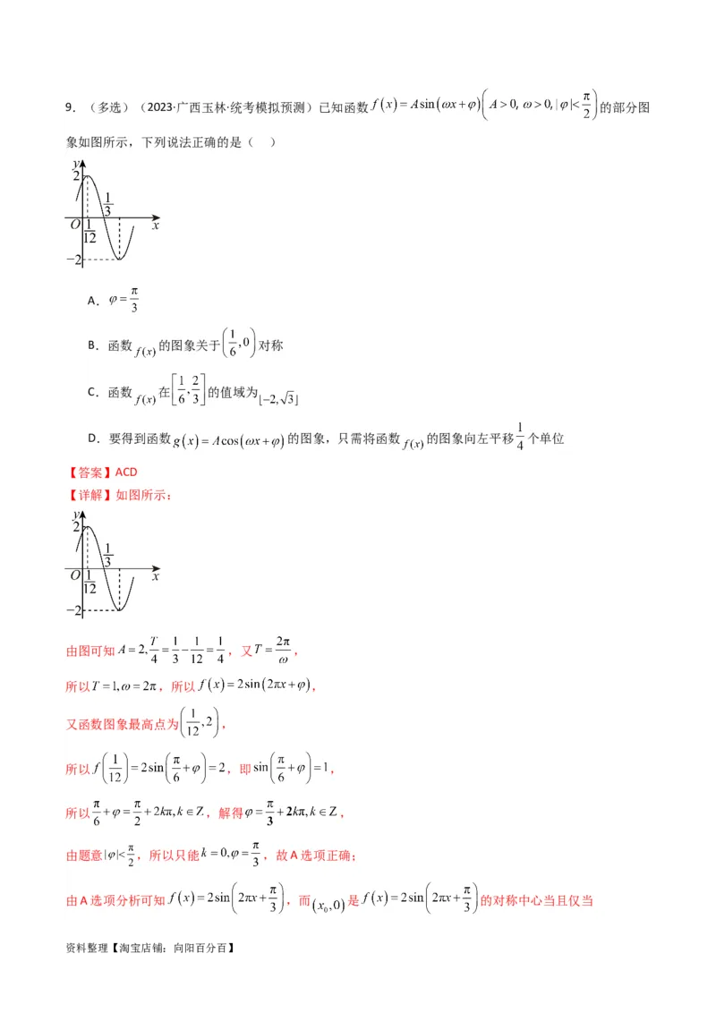 专题01三角函数的图象与性质(典型题型归类训练)（解析版）_02高考数学_新高考复习资料_2024年新高考资料_专项复习资料_三角函数、平面向量及解三角形_教师版（含答案解析）