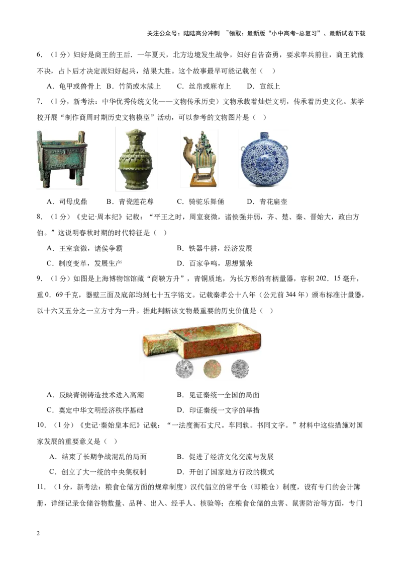 （测试01）中国古代史（七年级上册）（原卷版）_02中考总复习（2026版更新中）_06-历史-中考总复习_2024年中考复习资料_一轮复习_配套练习（原卷版+解析版）