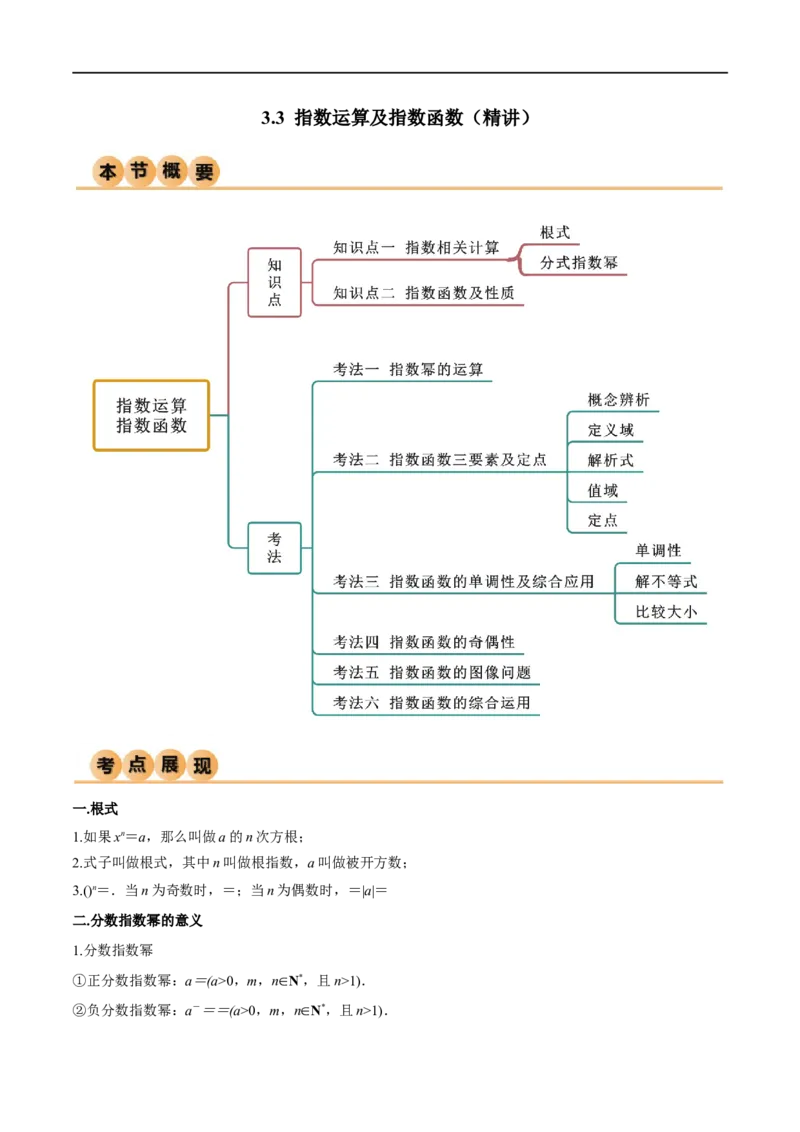 3.3指数运算及指数函数（精讲）（学生版）_02高考数学_新高考复习资料_2024年新高考资料_一轮复习资料_完2024年高考数学一轮复习一隅三反系列（新高考）_学生版