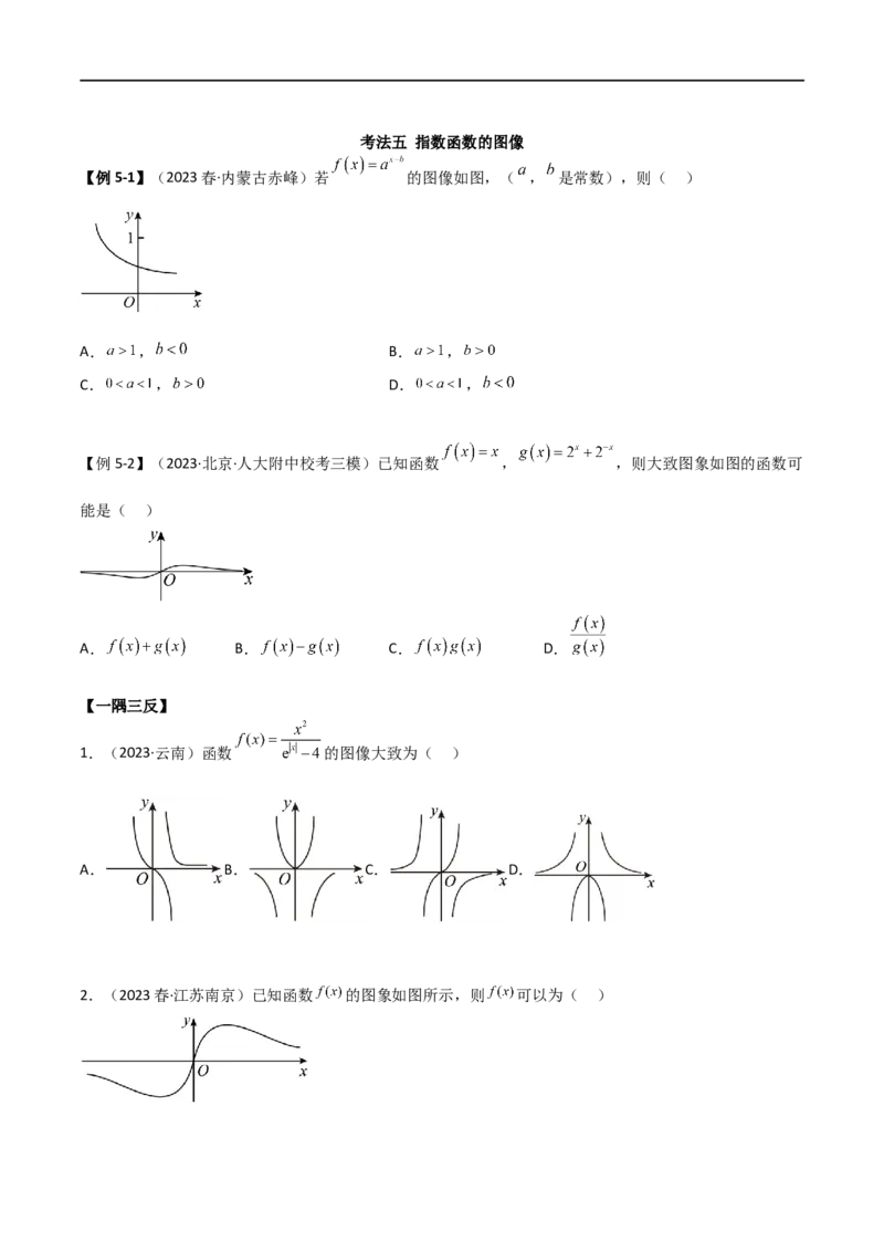 3.3指数运算及指数函数（精讲）（学生版）_02高考数学_新高考复习资料_2024年新高考资料_一轮复习资料_完2024年高考数学一轮复习一隅三反系列（新高考）_学生版