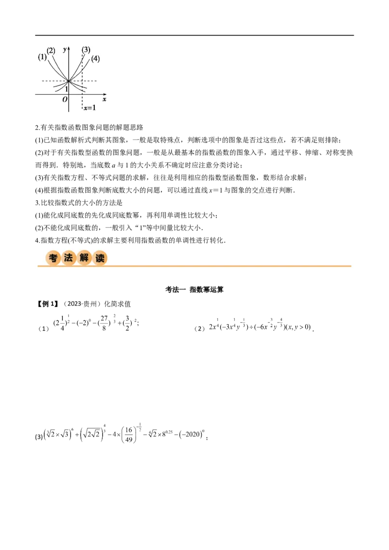 3.3指数运算及指数函数（精讲）（学生版）_02高考数学_新高考复习资料_2024年新高考资料_一轮复习资料_完2024年高考数学一轮复习一隅三反系列（新高考）_学生版