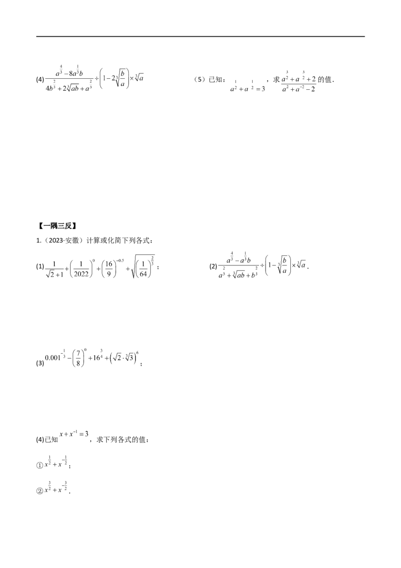 3.3指数运算及指数函数（精讲）（学生版）_02高考数学_新高考复习资料_2024年新高考资料_一轮复习资料_完2024年高考数学一轮复习一隅三反系列（新高考）_学生版