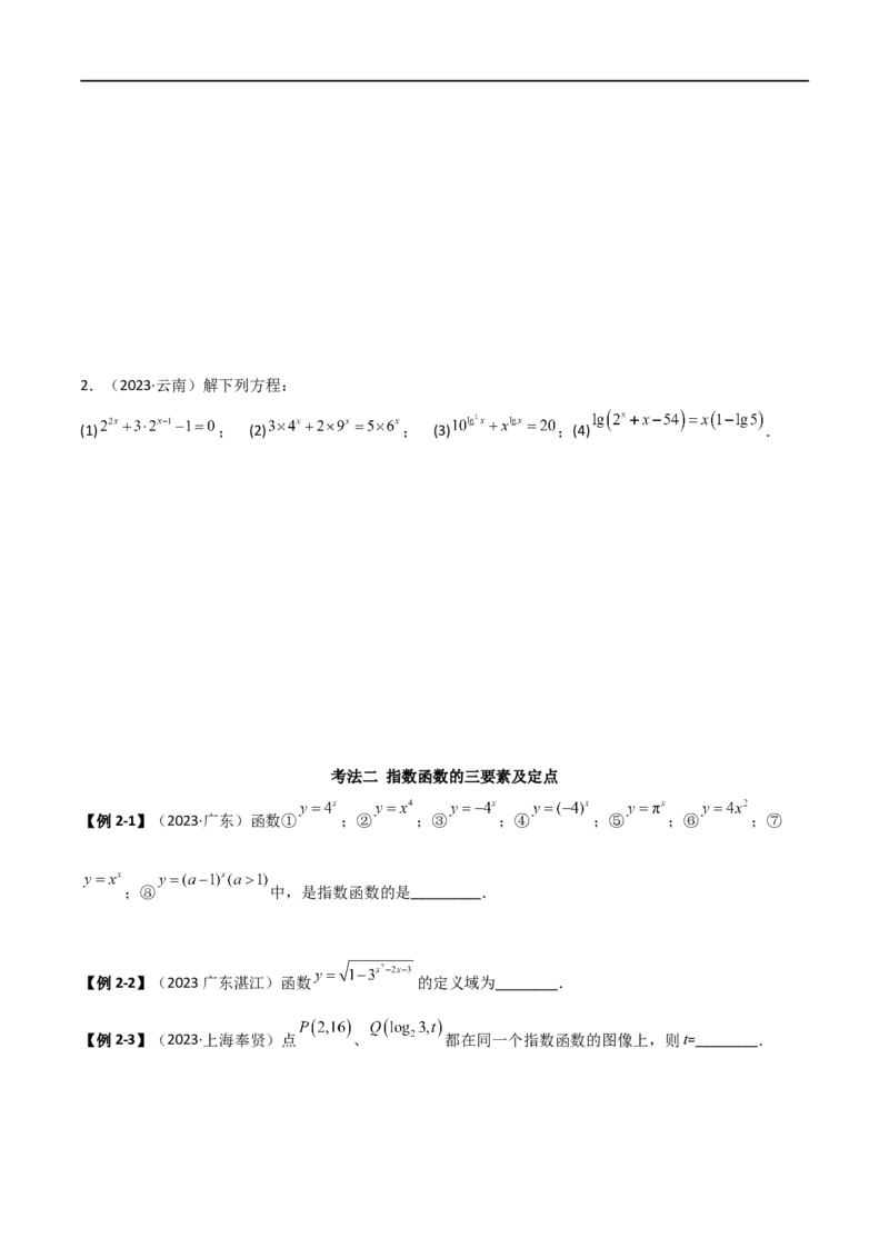 3.3指数运算及指数函数（精讲）（学生版）_02高考数学_新高考复习资料_2024年新高考资料_一轮复习资料_完2024年高考数学一轮复习一隅三反系列（新高考）_学生版