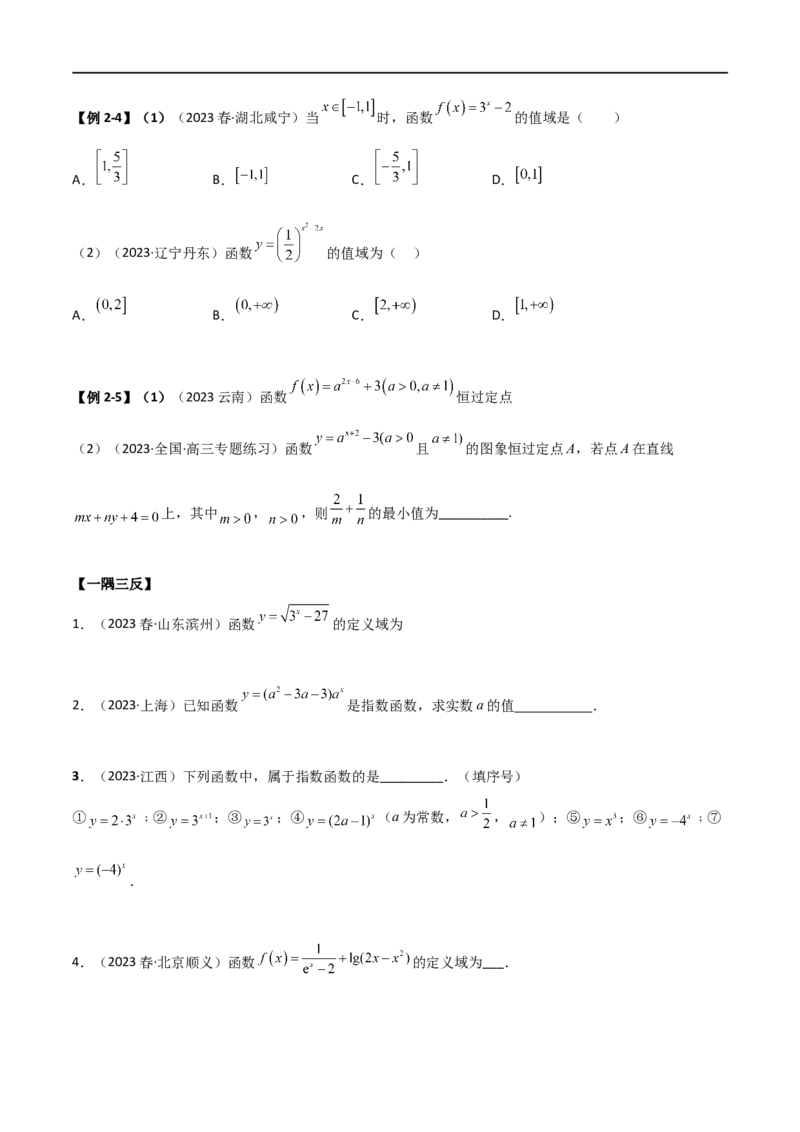 3.3指数运算及指数函数（精讲）（学生版）_02高考数学_新高考复习资料_2024年新高考资料_一轮复习资料_完2024年高考数学一轮复习一隅三反系列（新高考）_学生版
