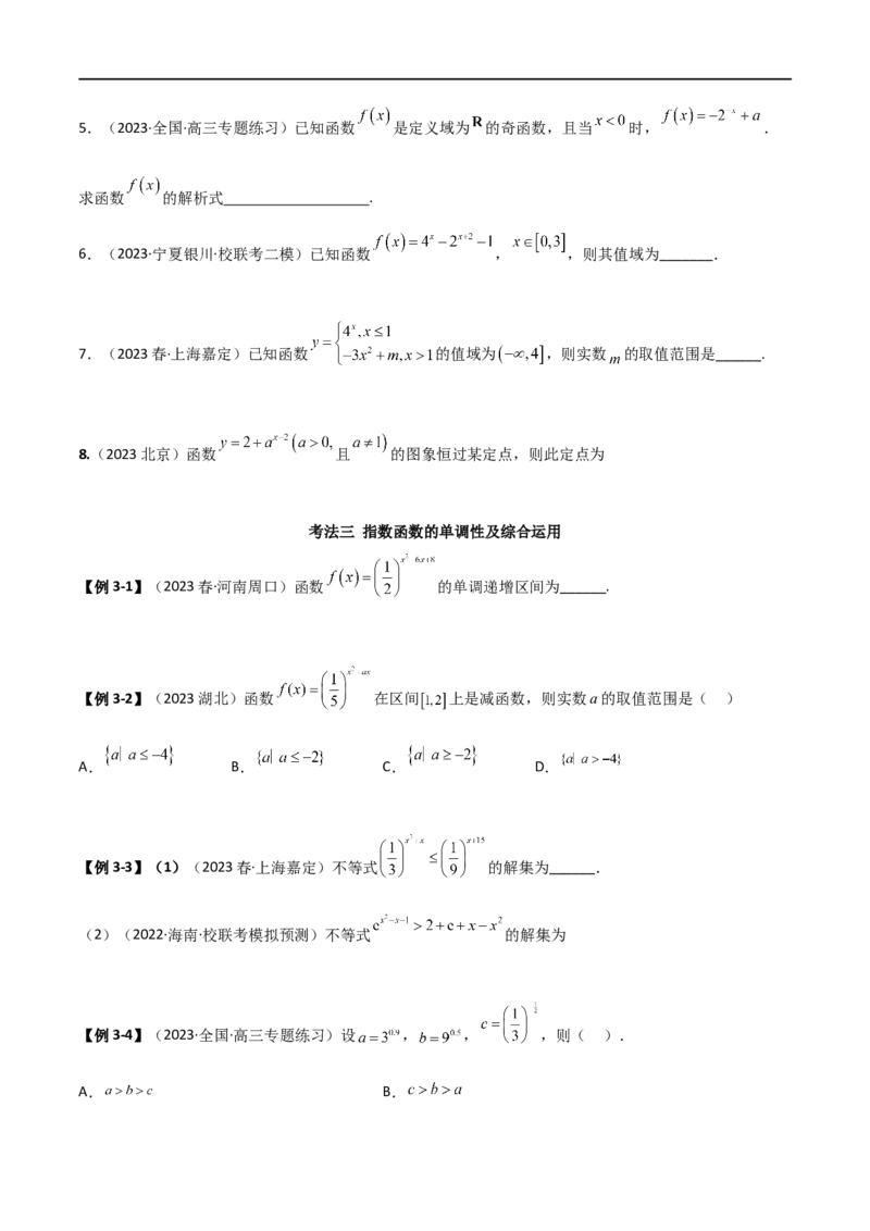 3.3指数运算及指数函数（精讲）（学生版）_02高考数学_新高考复习资料_2024年新高考资料_一轮复习资料_完2024年高考数学一轮复习一隅三反系列（新高考）_学生版