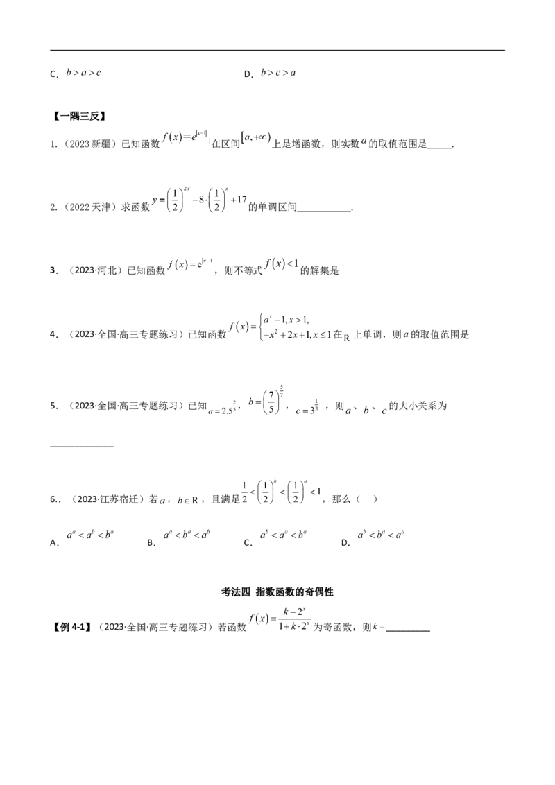 3.3指数运算及指数函数（精讲）（学生版）_02高考数学_新高考复习资料_2024年新高考资料_一轮复习资料_完2024年高考数学一轮复习一隅三反系列（新高考）_学生版