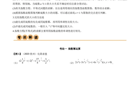 3.3指数运算及指数函数（精讲）（学生版）_02高考数学_新高考复习资料_2024年新高考资料_一轮复习资料_完2024年高考数学一轮复习一隅三反系列（新高考）_学生版