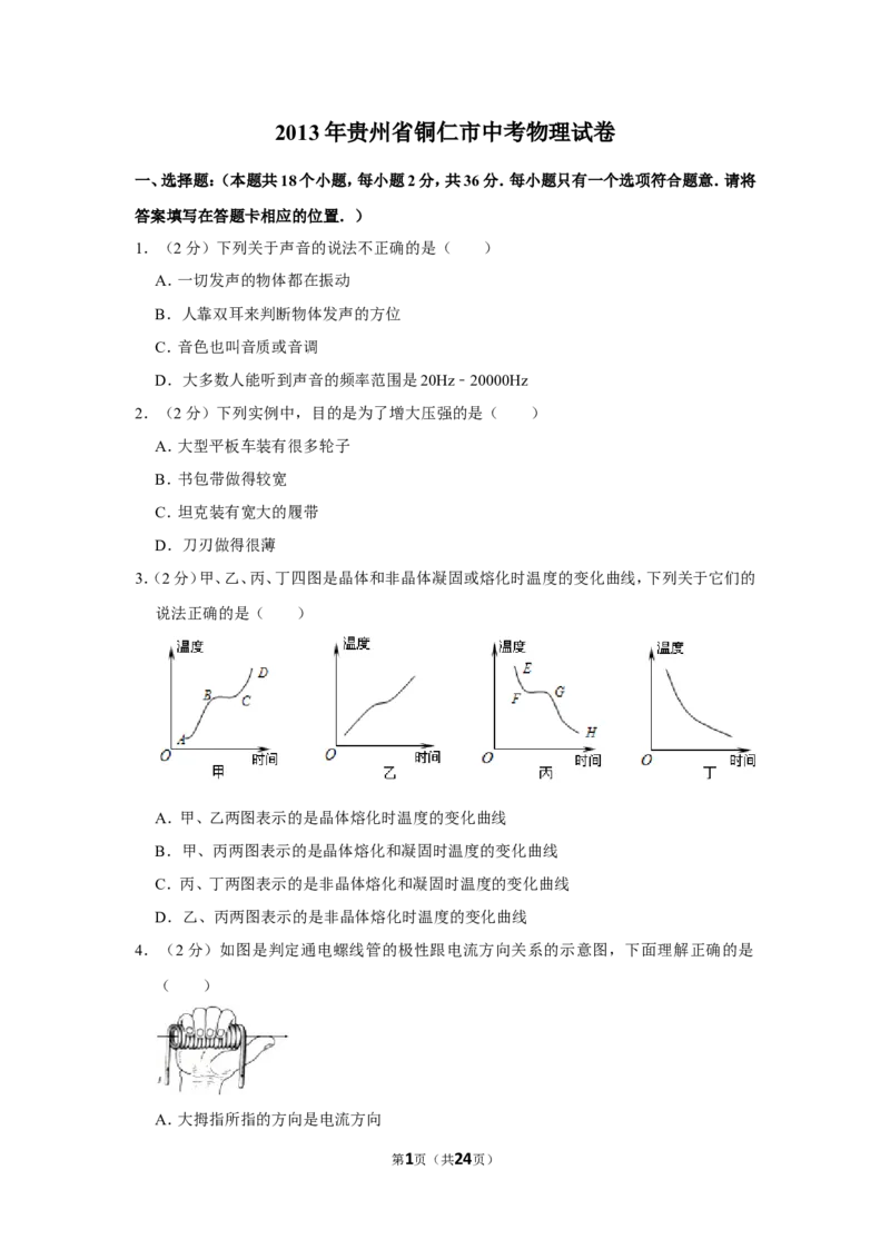 2013年贵州省铜仁市中考物理试卷（含解析版）_贵州中考_4.贵州中考物理（2008-2025）_铜仁物理12-24