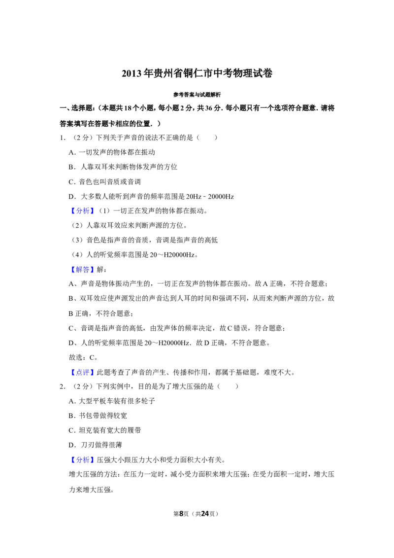 2013年贵州省铜仁市中考物理试卷（含解析版）_贵州中考_4.贵州中考物理（2008-2025）_铜仁物理12-24