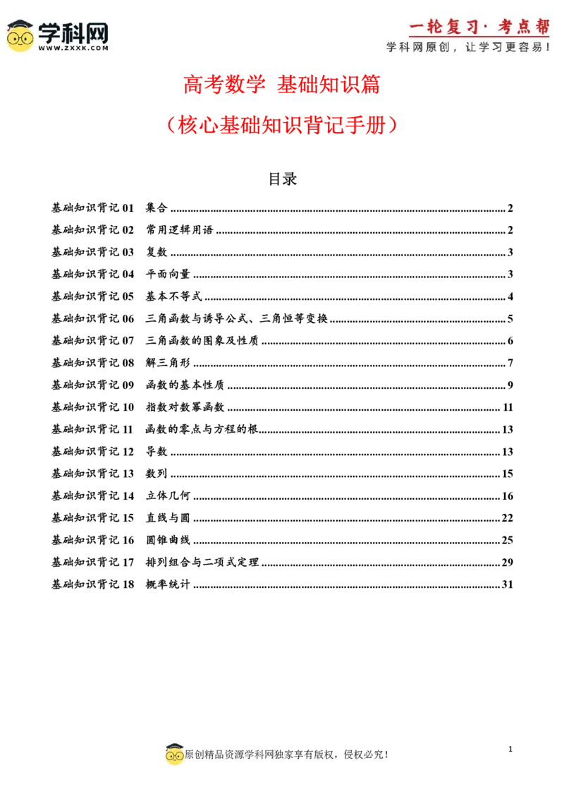 2025年高考数学基础知识篇（核心知识背记手册）_02高考数学_2025年新高考资料_一轮复习_备战2025年高考数学一轮复习考点帮_备战2025年高考数学一轮复习考点帮（新高考通用）（完结）