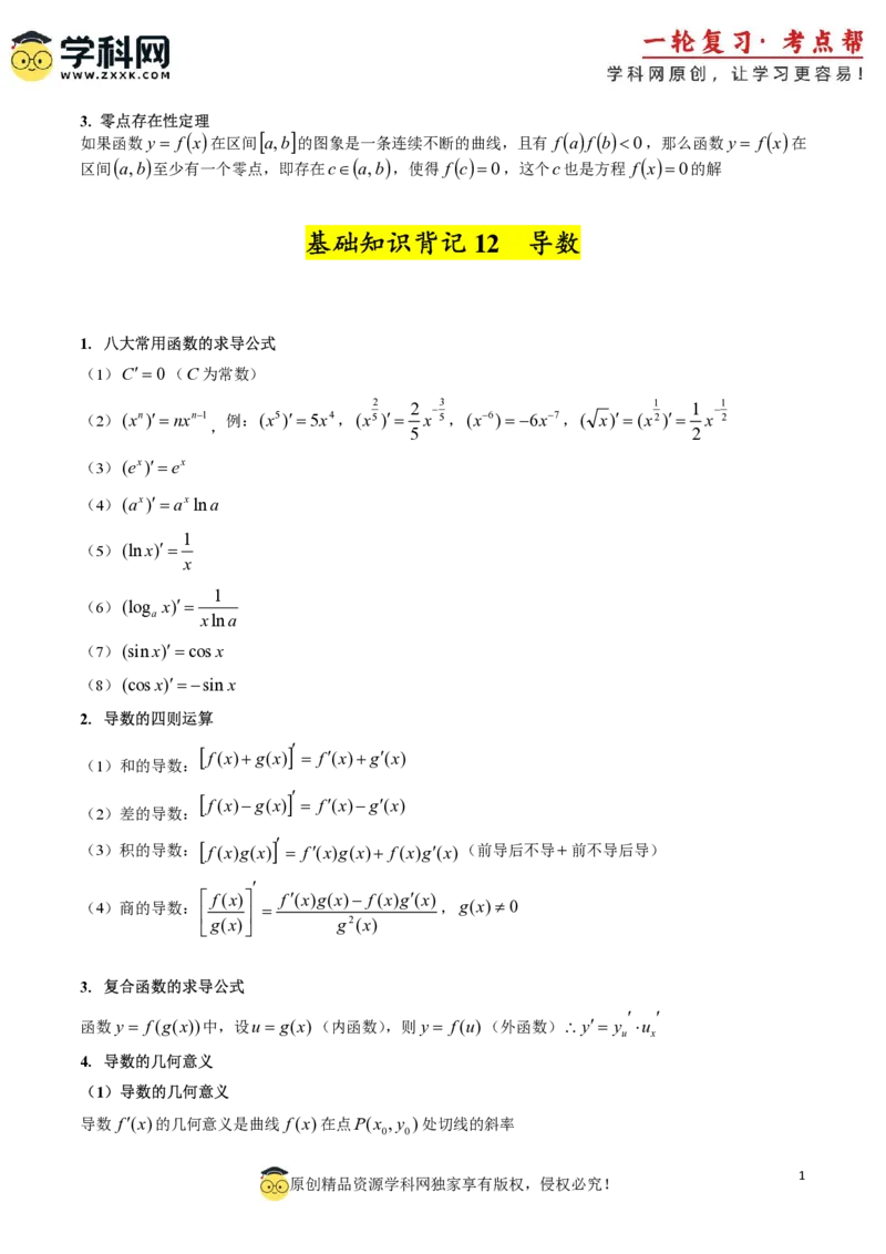 2025年高考数学基础知识篇（核心知识背记手册）_02高考数学_2025年新高考资料_一轮复习_备战2025年高考数学一轮复习考点帮_备战2025年高考数学一轮复习考点帮（新高考通用）（完结）
