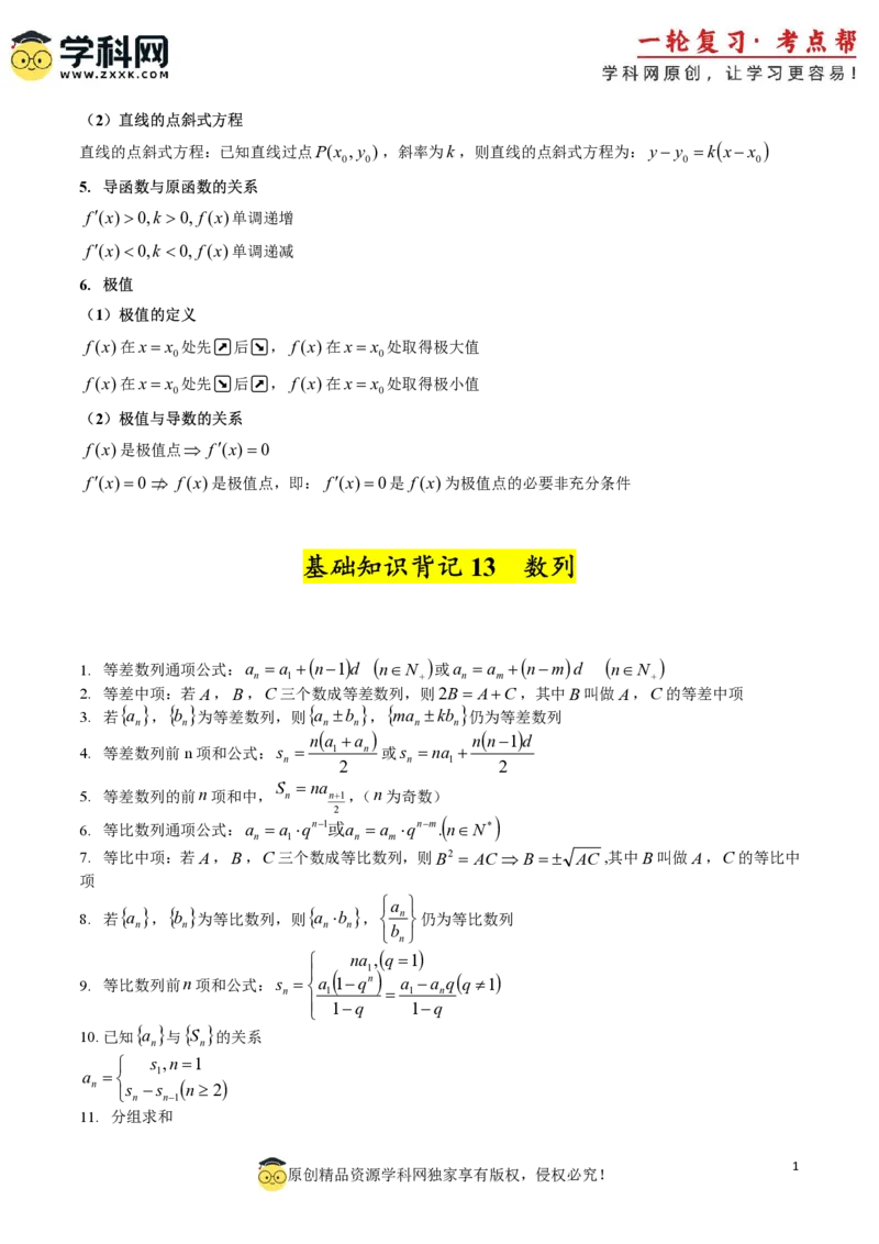 2025年高考数学基础知识篇（核心知识背记手册）_02高考数学_2025年新高考资料_一轮复习_备战2025年高考数学一轮复习考点帮_备战2025年高考数学一轮复习考点帮（新高考通用）（完结）