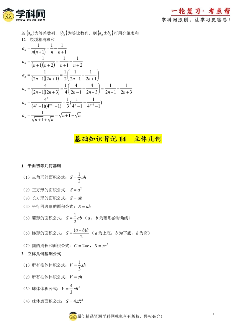 2025年高考数学基础知识篇（核心知识背记手册）_02高考数学_2025年新高考资料_一轮复习_备战2025年高考数学一轮复习考点帮_备战2025年高考数学一轮复习考点帮（新高考通用）（完结）