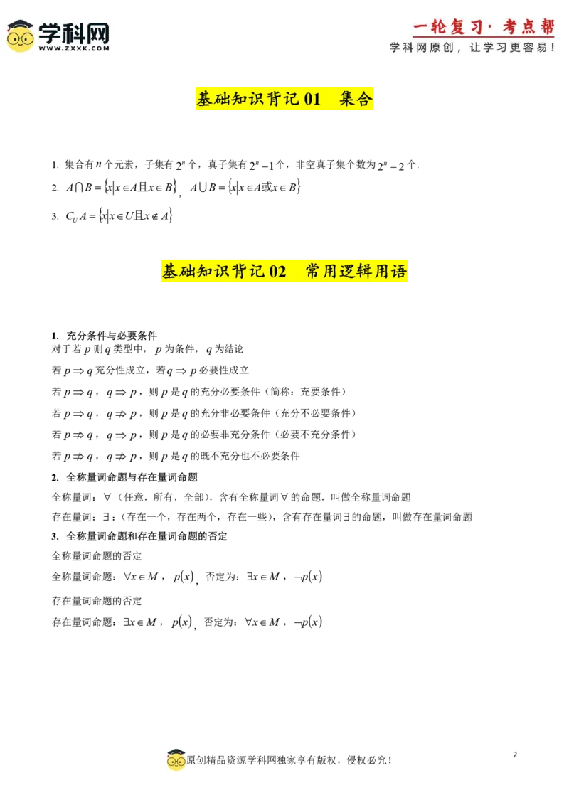 2025年高考数学基础知识篇（核心知识背记手册）_02高考数学_2025年新高考资料_一轮复习_备战2025年高考数学一轮复习考点帮_备战2025年高考数学一轮复习考点帮（新高考通用）（完结）