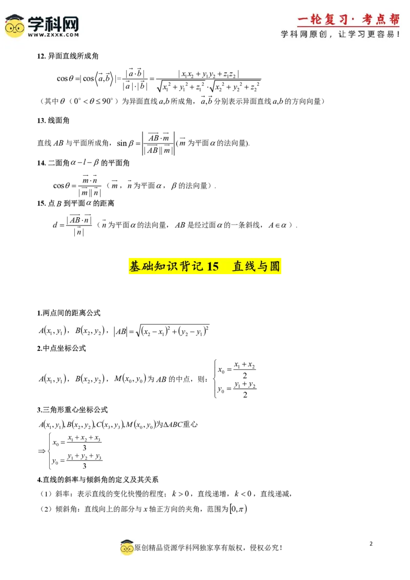 2025年高考数学基础知识篇（核心知识背记手册）_02高考数学_2025年新高考资料_一轮复习_备战2025年高考数学一轮复习考点帮_备战2025年高考数学一轮复习考点帮（新高考通用）（完结）