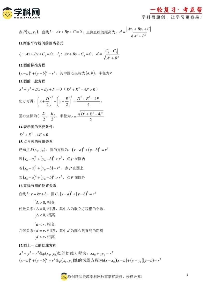 2025年高考数学基础知识篇（核心知识背记手册）_02高考数学_2025年新高考资料_一轮复习_备战2025年高考数学一轮复习考点帮_备战2025年高考数学一轮复习考点帮（新高考通用）（完结）