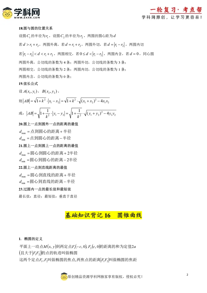 2025年高考数学基础知识篇（核心知识背记手册）_02高考数学_2025年新高考资料_一轮复习_备战2025年高考数学一轮复习考点帮_备战2025年高考数学一轮复习考点帮（新高考通用）（完结）