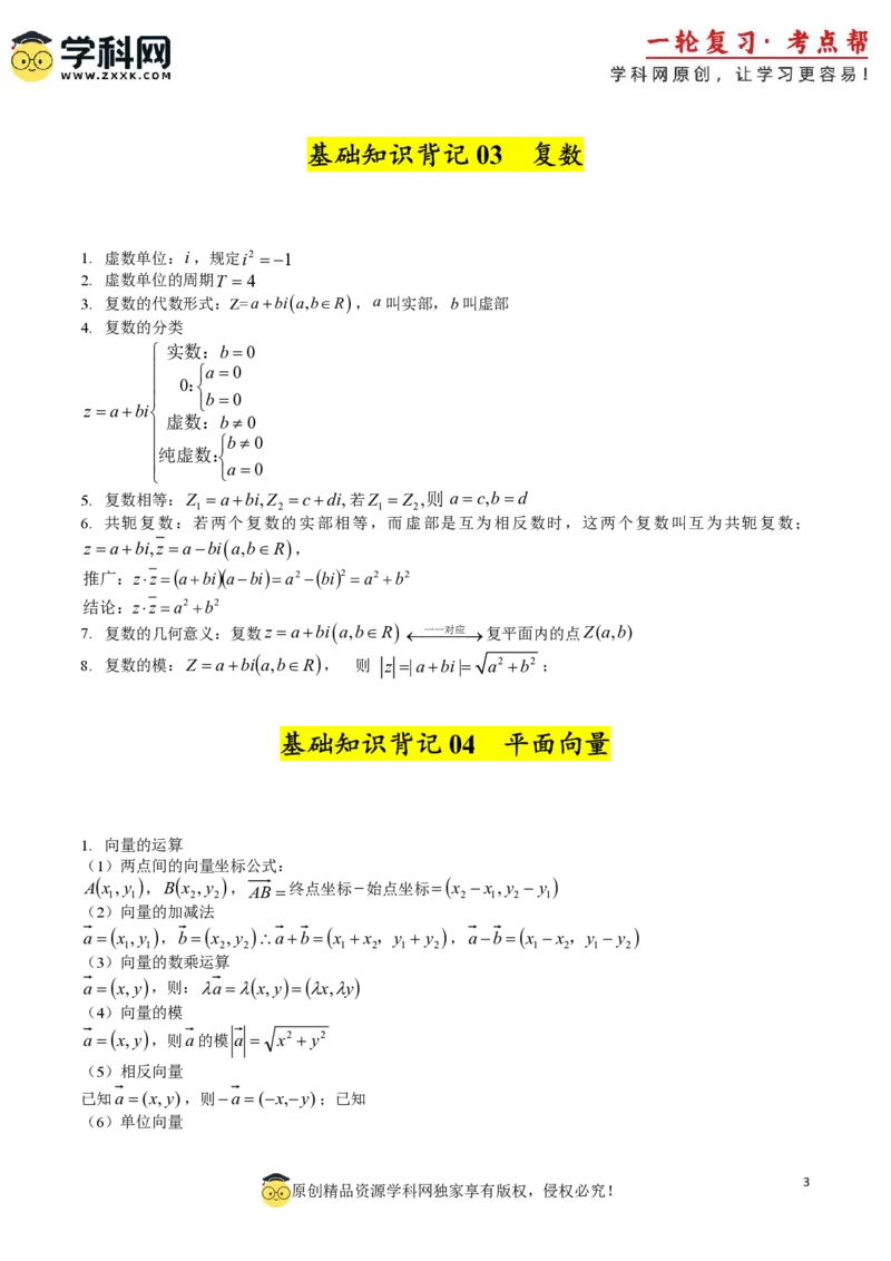 2025年高考数学基础知识篇（核心知识背记手册）_02高考数学_2025年新高考资料_一轮复习_备战2025年高考数学一轮复习考点帮_备战2025年高考数学一轮复习考点帮（新高考通用）（完结）