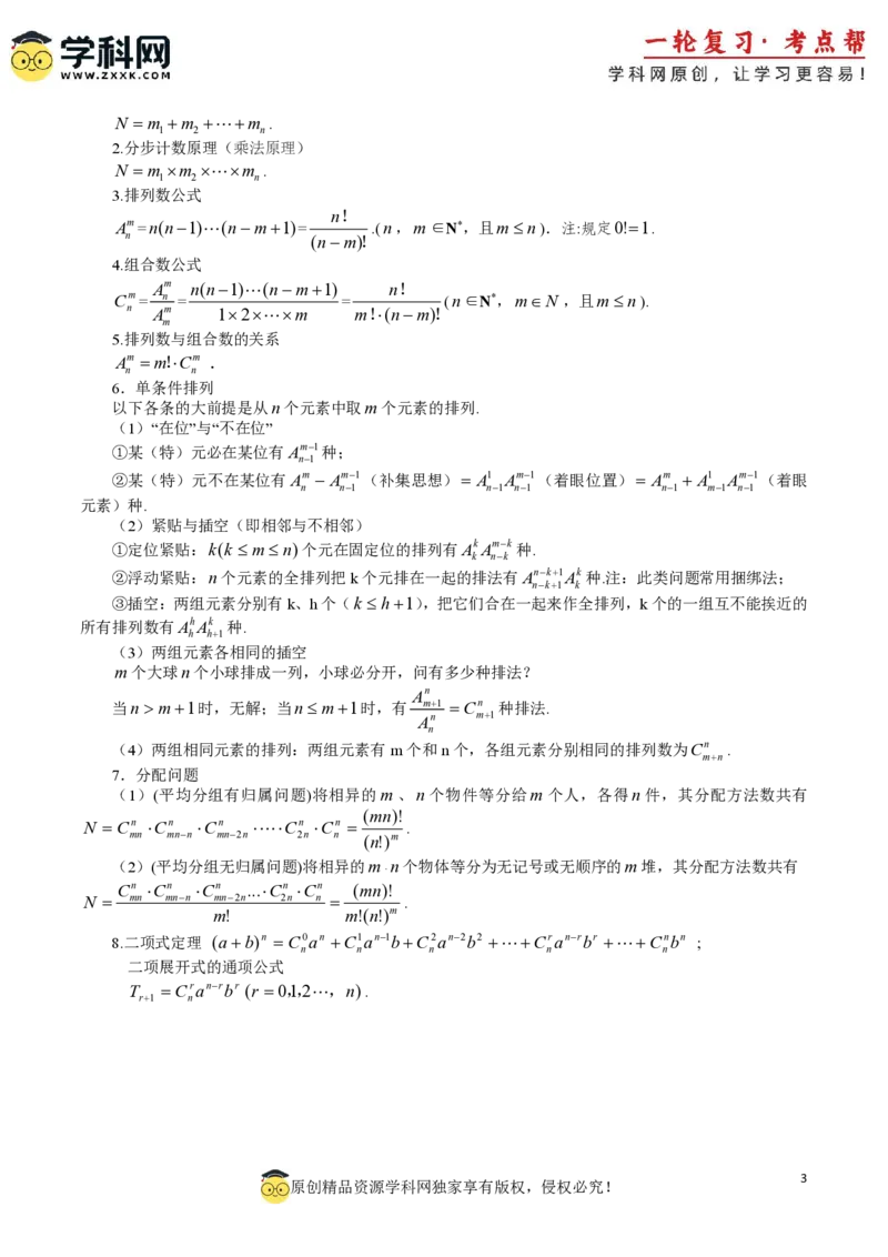 2025年高考数学基础知识篇（核心知识背记手册）_02高考数学_2025年新高考资料_一轮复习_备战2025年高考数学一轮复习考点帮_备战2025年高考数学一轮复习考点帮（新高考通用）（完结）
