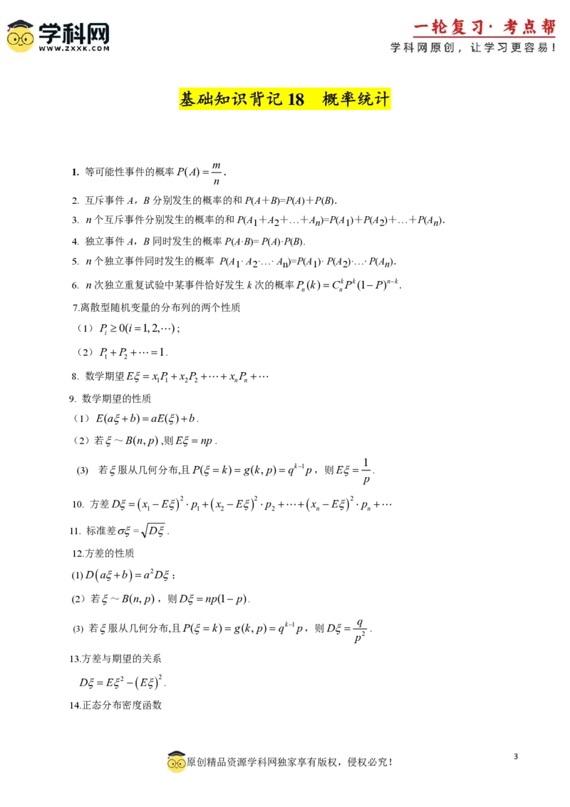 2025年高考数学基础知识篇（核心知识背记手册）_02高考数学_2025年新高考资料_一轮复习_备战2025年高考数学一轮复习考点帮_备战2025年高考数学一轮复习考点帮（新高考通用）（完结）