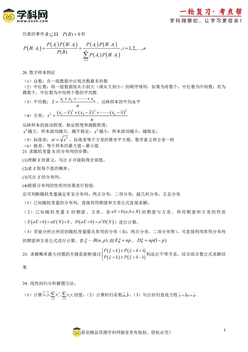 2025年高考数学基础知识篇（核心知识背记手册）_02高考数学_2025年新高考资料_一轮复习_备战2025年高考数学一轮复习考点帮_备战2025年高考数学一轮复习考点帮（新高考通用）（完结）