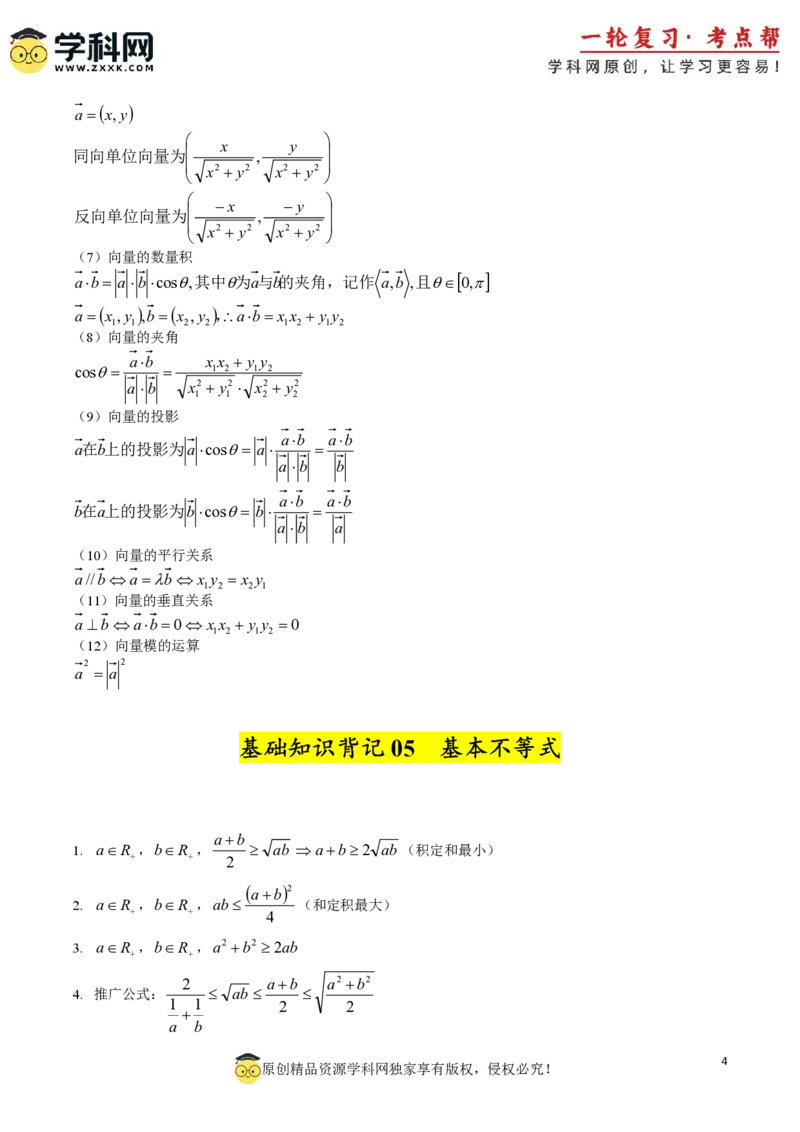 2025年高考数学基础知识篇（核心知识背记手册）_02高考数学_2025年新高考资料_一轮复习_备战2025年高考数学一轮复习考点帮_备战2025年高考数学一轮复习考点帮（新高考通用）（完结）