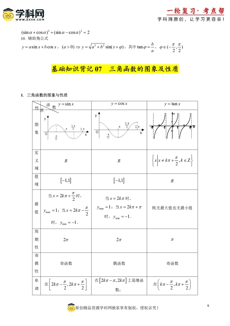 2025年高考数学基础知识篇（核心知识背记手册）_02高考数学_2025年新高考资料_一轮复习_备战2025年高考数学一轮复习考点帮_备战2025年高考数学一轮复习考点帮（新高考通用）（完结）